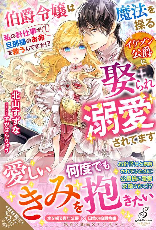 伯爵令嬢は魔法を操るイケメン公爵に娶られ溺愛されてます　私の針仕事が旦那様のお命を救うんですか!?