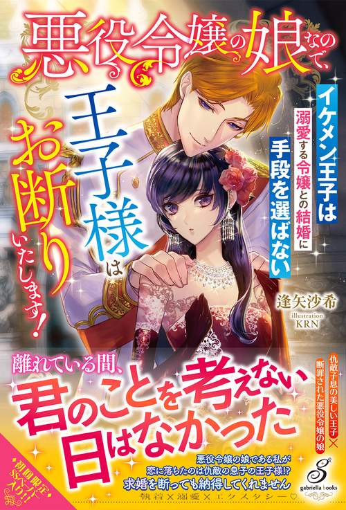 悪役令嬢の娘なので、王子様はお断りいたします！　イケメン王子は溺愛する令嬢との結婚に手段を選ばない