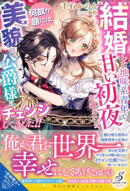 結婚した地味系青年と甘い初夜を迎えたら、何故か朝には美貌の公爵様にチェンジしてました!!