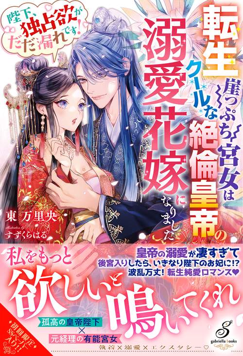 転生崖っぷち宮女はクールな絶倫皇帝の溺愛花嫁になりました　陛下、独占欲がだだ漏れです！