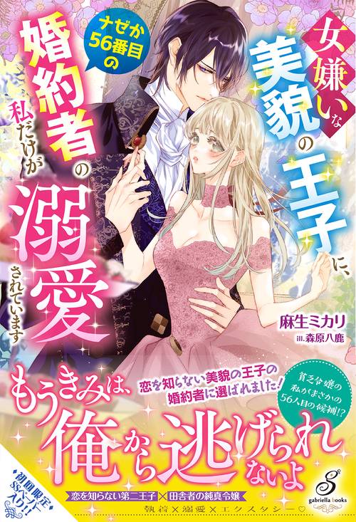 女嫌いな美貌の王子に、ナゼか56番目の婚約者の私だけが溺愛されています