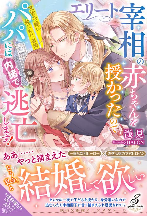 エリート宰相の赤ちゃんを授かったのでパパには内緒で逃亡します！ 文官令嬢の身ごもり事情