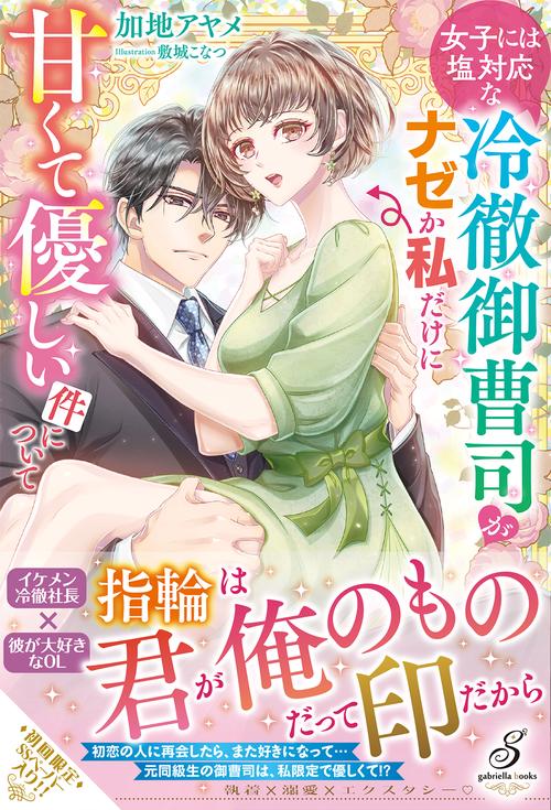 女子には塩対応な冷徹御曹司がナゼか私だけに甘くて優しい件について
