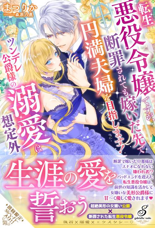 転生悪役令嬢ですが、断罪されても嫁いだ先で円満夫婦を目指します！　ツンデレ公爵様の溺愛は想定外
