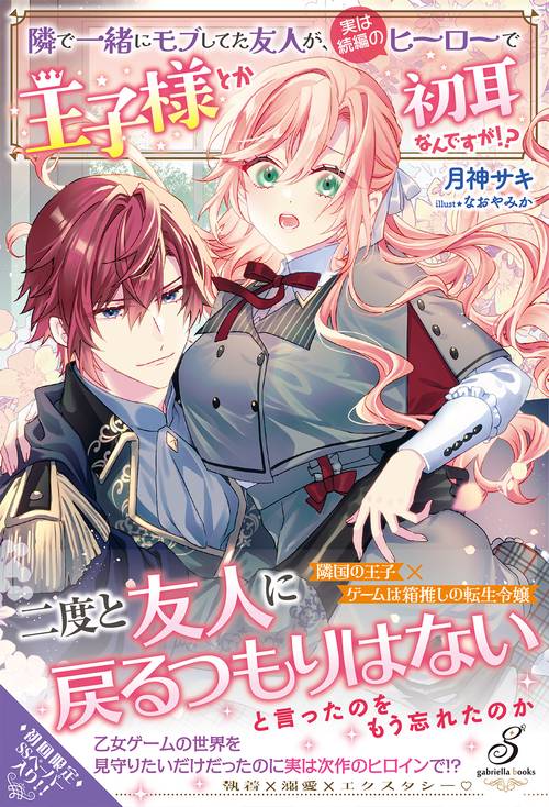 隣で一緒にモブしてた友人が、実は続編のヒーローで王子様とか初耳なんですが!?