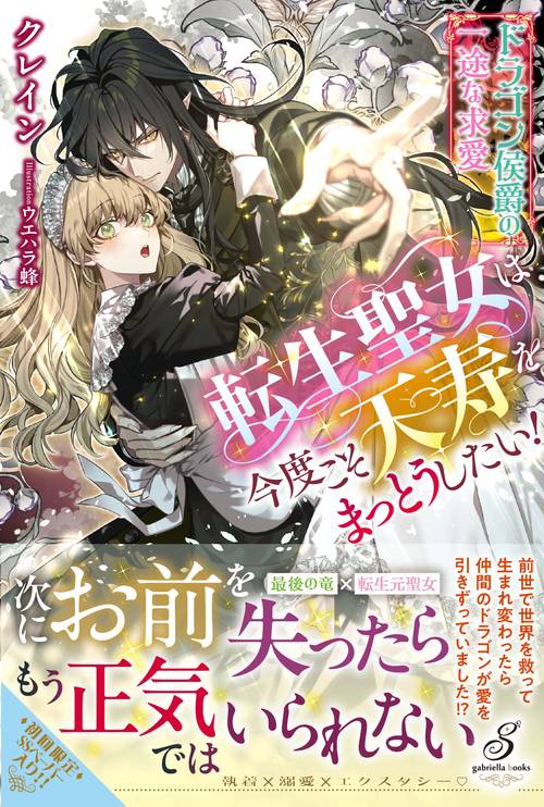 転生聖女は今度こそ天寿をまっとうしたい！ ドラゴン侯爵の一途な求愛
