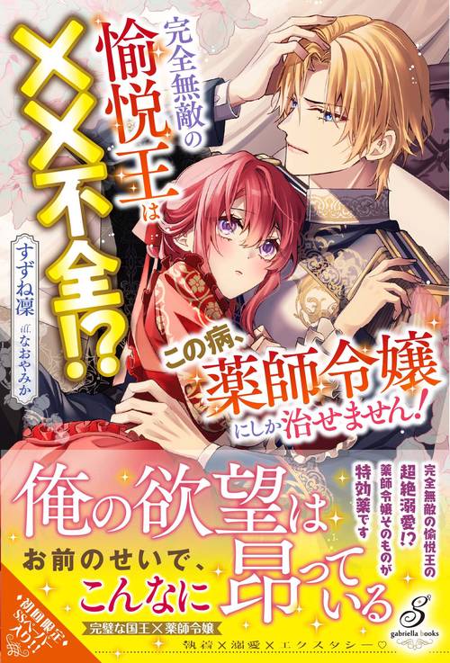 完全無敵の愉悦王は××不全!?　この病、薬師令嬢にしか治せません！
