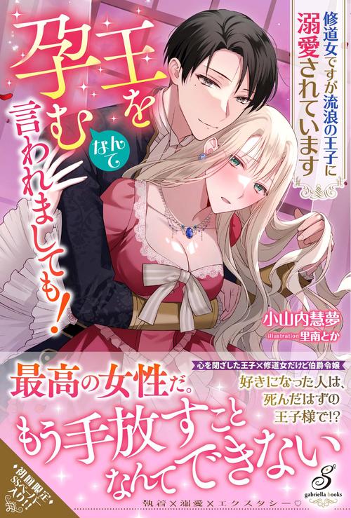 王を孕むなんて言われましても！ 修道女ですが流浪の王子に溺愛されています