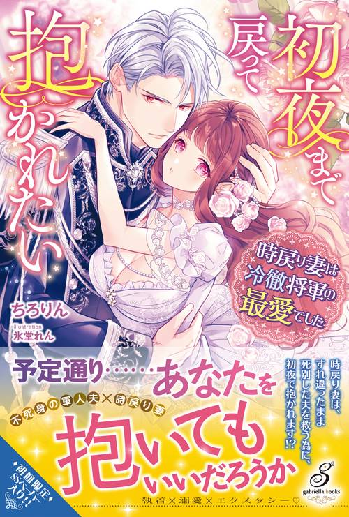 初夜まで戻って抱かれたい 時戻り妻は冷徹将軍の最愛でした