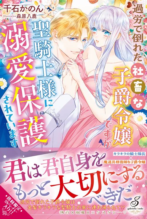 過労で倒れた社畜な子爵令嬢ですが聖騎士様に溺愛保護されています