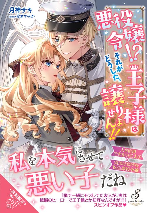 悪役令嬢!?　それがどうした。王子様は譲りません!!