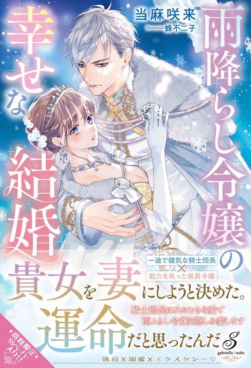 雨降らし令嬢の幸せな結婚