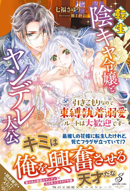 転生陰キャ令嬢とヤンデレ大公　引きこもりなので束縛執着溺愛ルートは大歓迎です