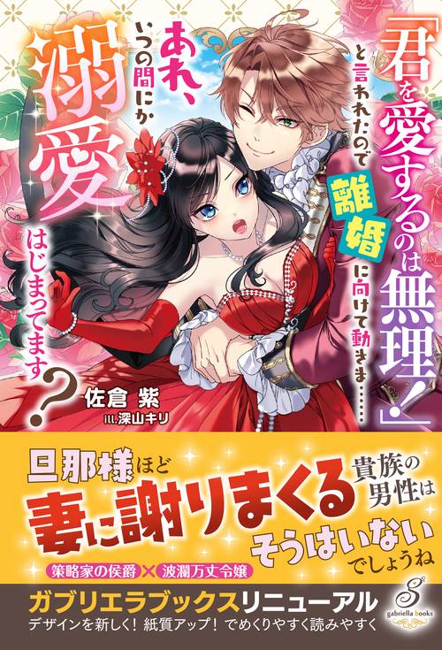 「君を愛するのは無理！」と言われたので離婚に向けて動きま……あれ、いつの間にか溺愛はじまってます？