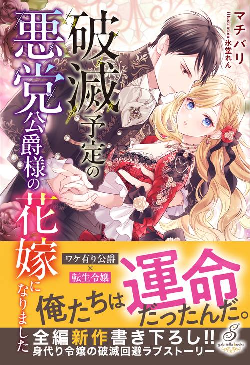 破滅予定の悪党公爵様の花嫁になりました