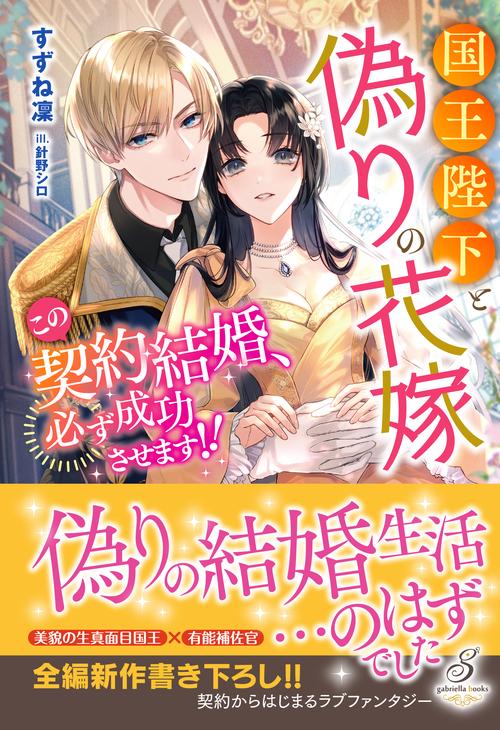国王陛下と偽りの花嫁　この契約結婚、必ず成功させます!!