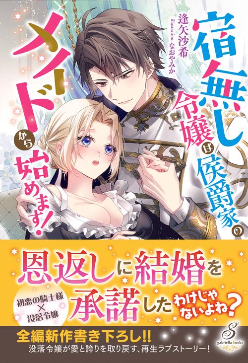 宿無し令嬢は侯爵家のメイドから始めます！