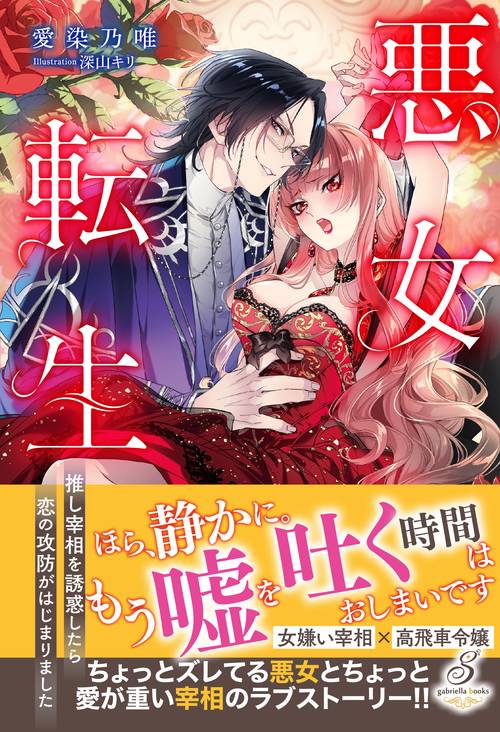悪女転生　推し宰相を誘惑したら恋の攻防がはじまりました