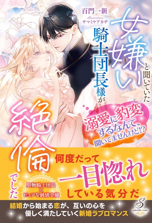 女嫌いと聞いていた騎士団長様が絶倫でした　溺愛に豹変するなんて、聞いてませんけど!?