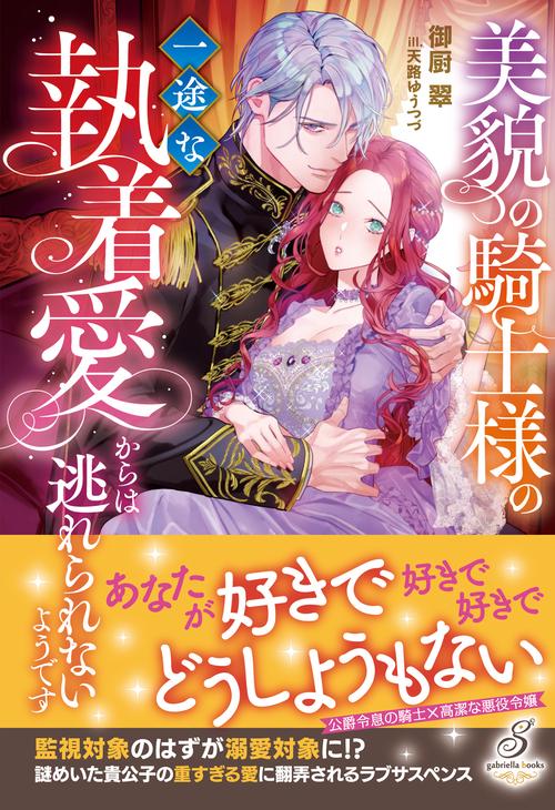美貌の騎士様の一途な執着愛からは逃れられないようです