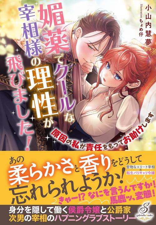 媚薬でクールな宰相様の理性が飛びました！ 原因の私が責任をもってお助けします