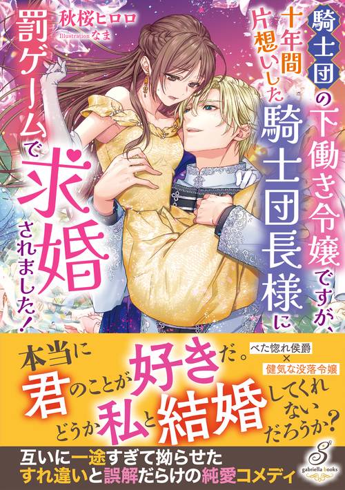騎士団の下働き令嬢ですが、十年間片想いした騎士団長様に罰ゲームで求婚されました！
