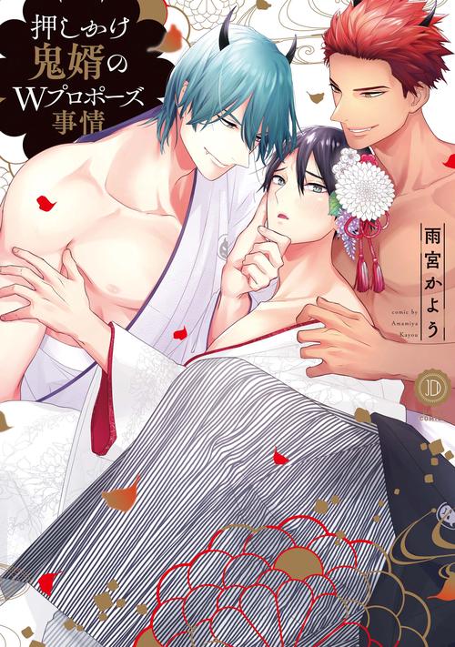押しかけ鬼婿のWプロポーズ事情