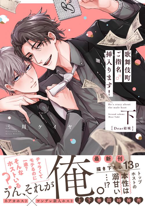歌舞伎町ご指名♂挿入ります！ 下 Dear結城