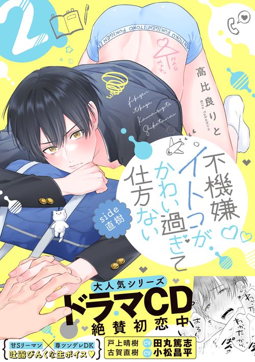 不機嫌イトコがかわい過ぎて仕方ない side直樹2