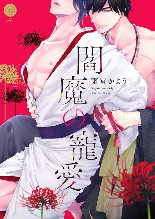 閻魔の寵愛