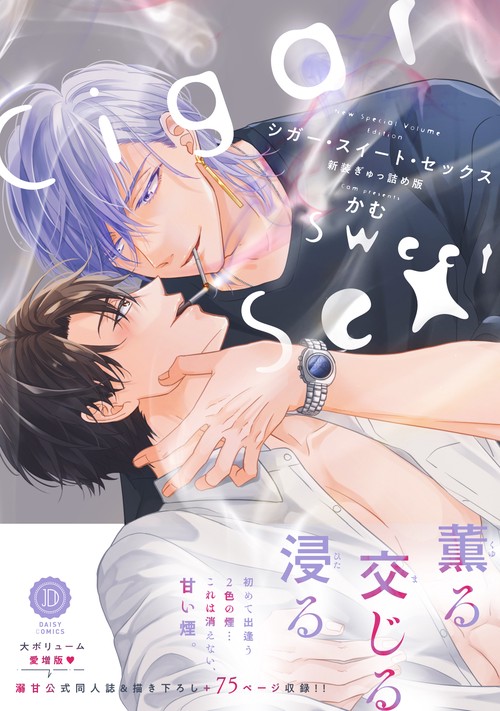 シガー・スイート・セックス　新装ぎゅっ詰め版