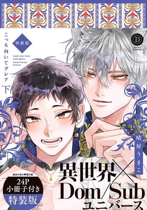 こっち向いてグレア 下 特装版