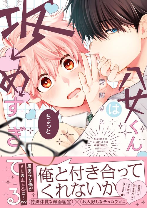 八女くんはちょっと攻めすぎてる