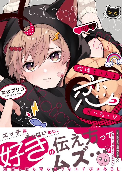 瑠璃ちゃんは恋がへたっぴ