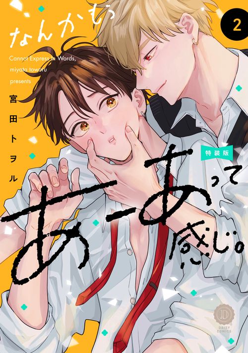 なんかもうあーあって感じ。2 特装版