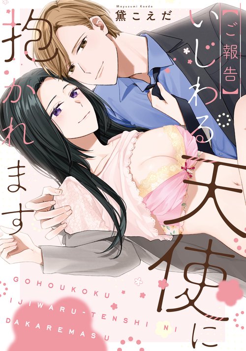 【ご報告】いじわる天使に抱かれます