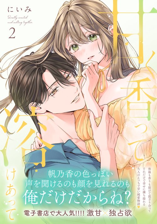 甘く香って溶けあって 2