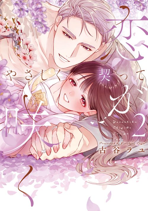 やさしく契って恋が咲く 2