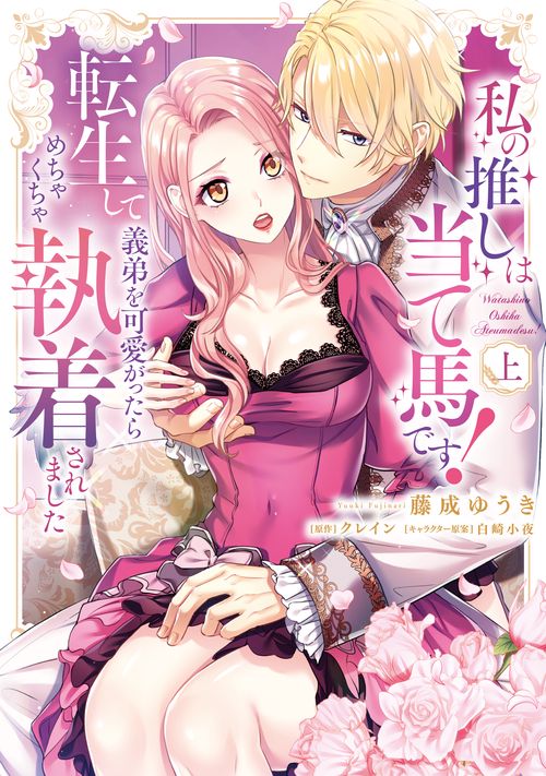 私の推しは当て馬です！ 転生して義弟を可愛がったらめちゃくちゃ執着されました 上