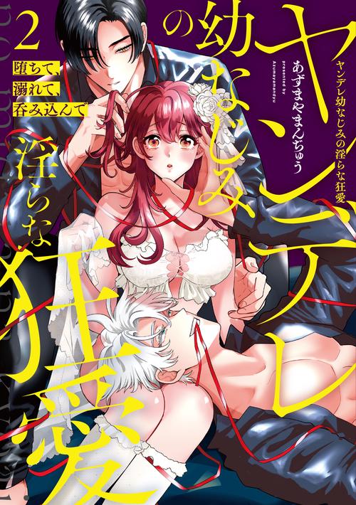 堕ちて、溺れて、呑み込んで ヤンデレ幼なじみの淫らな狂愛 2