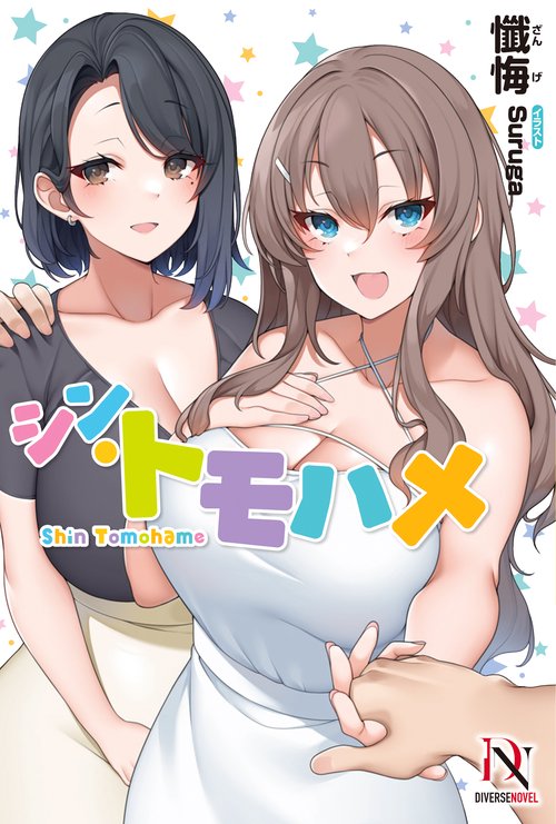 シン・トモハメ