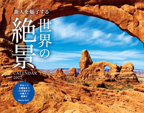 旅人を魅了する 世界の絶景CALENDAR 2022