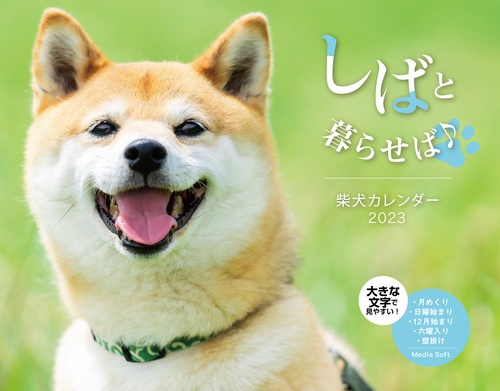 しばと暮らせば♪柴犬　カレンダー　2023
