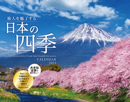 旅人を魅了する 日本の四季CALENDAR 2023