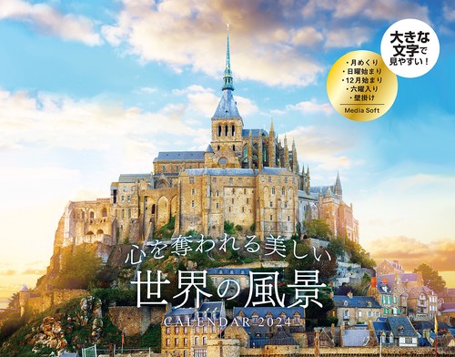 心を奪われる美しい世界の風景 CALENDAR 2024