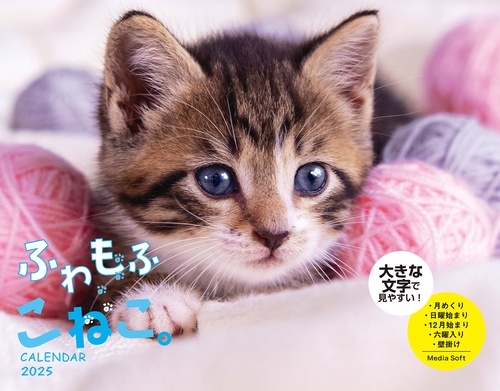 ふわもふこねこ。 CALENDAR 2025