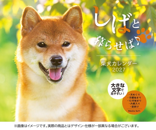 しばと暮らせば♪柴犬 カレンダー 2027