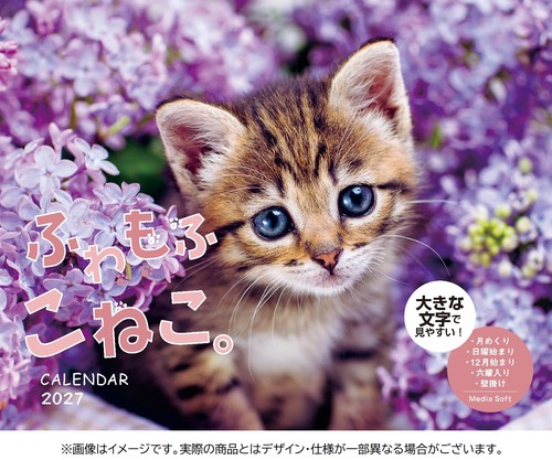 ふわもふこねこ。 CALENDAR 2027