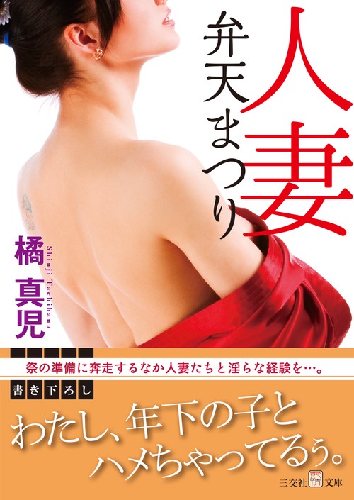 人妻弁天まつり