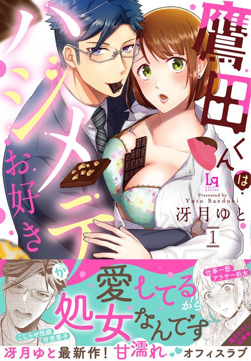 鷹田くんはハジメテがお好き１